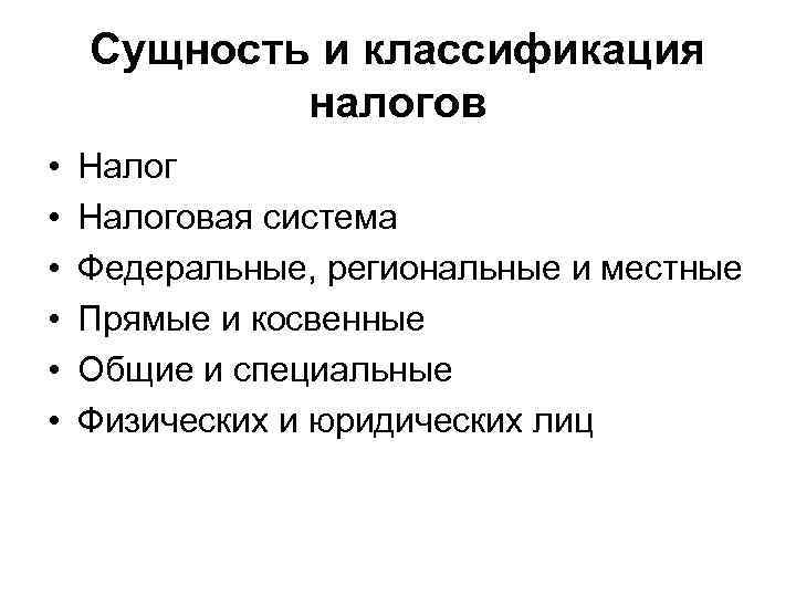 Сущность и классификация налогов • • • Налоговая система Федеральные, региональные и местные Прямые