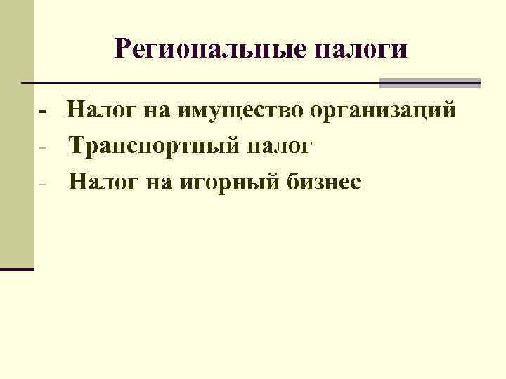 Региональные налоги - Налог на имущество организаций - Транспортный налог - Налог на игорный