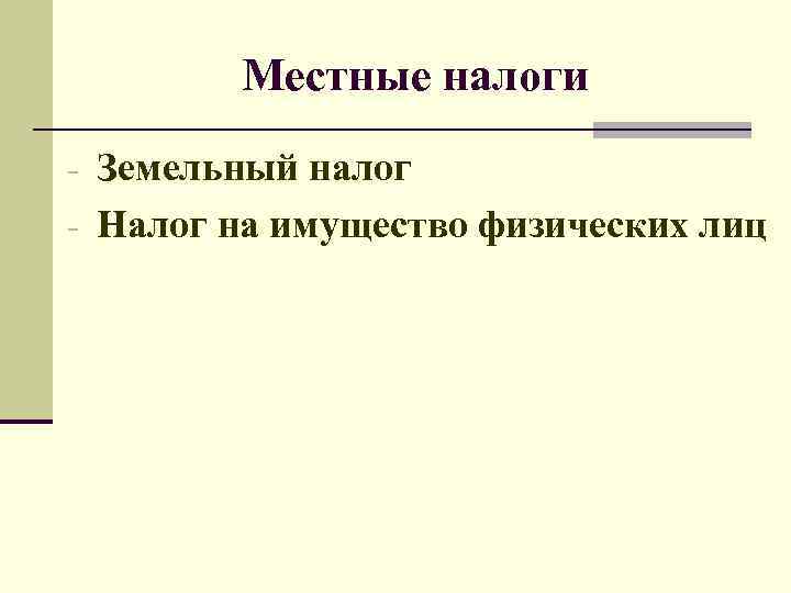 Местные налоги - Земельный налог - Налог на имущество физических лиц 