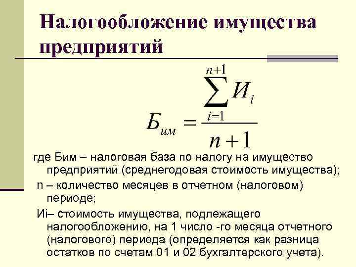 Налогообложение имущества предприятий где Бим – налоговая база по налогу на имущество предприятий (среднегодовая
