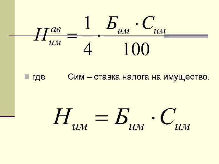 n где Сим – ставка налога на имущество. 
