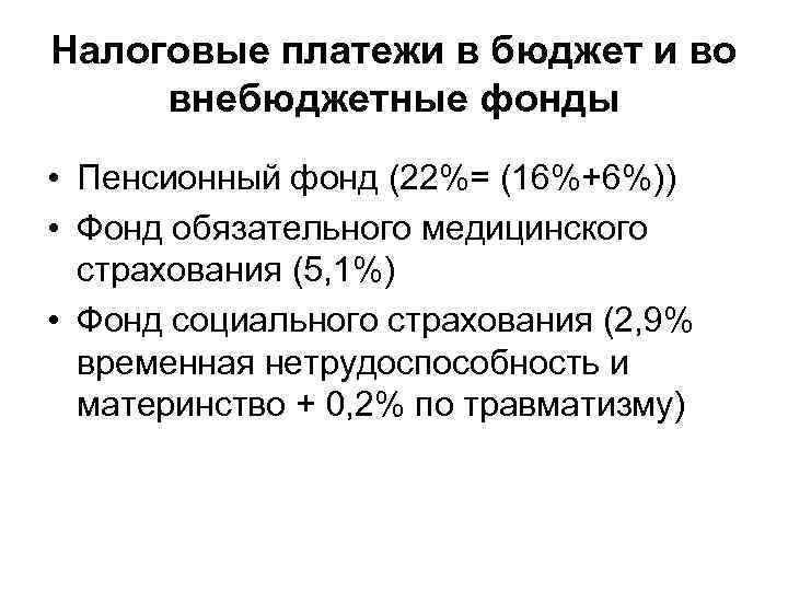 Налоговые платежи в бюджет и во внебюджетные фонды • Пенсионный фонд (22%= (16%+6%)) •