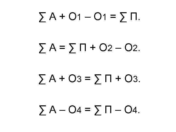 ∑ А + О 1 – О 1 = ∑ П. ∑ А =
