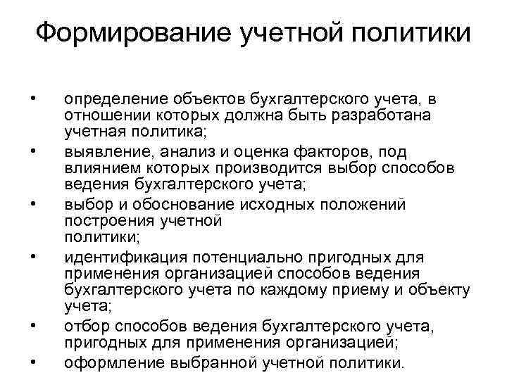 Формирование учетной политики • • • определение объектов бухгалтерского учета, в отношении которых должна