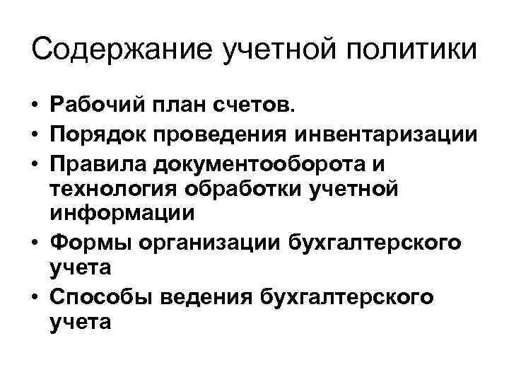 Содержание учетной политики • Рабочий план счетов. • Порядок проведения инвентаризации • Правила документооборота