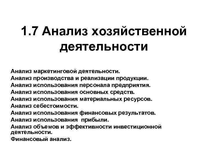 1. 7 Анализ хозяйственной деятельности Анализ маркетинговой деятельности. Анализ производства и реализации продукции. Анализ