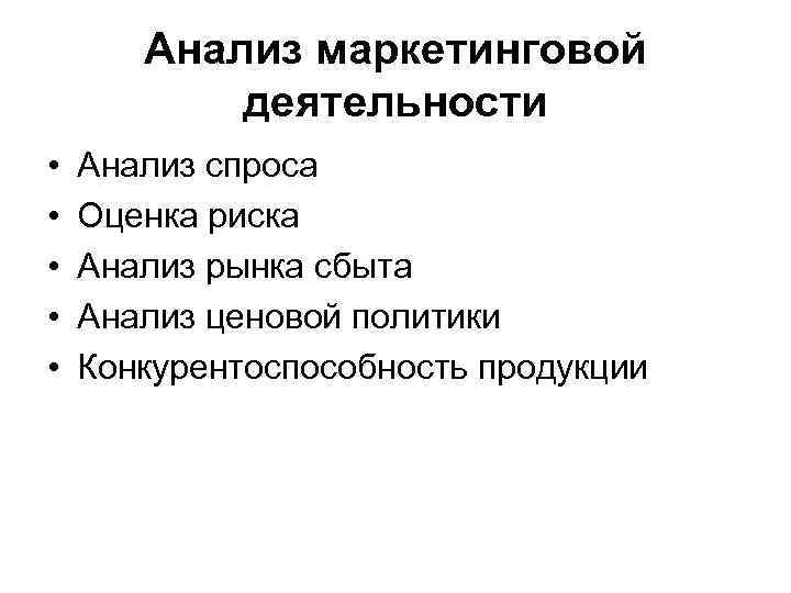 Анализ маркетинговой деятельности • • • Анализ спроса Оценка риска Анализ рынка сбыта Анализ