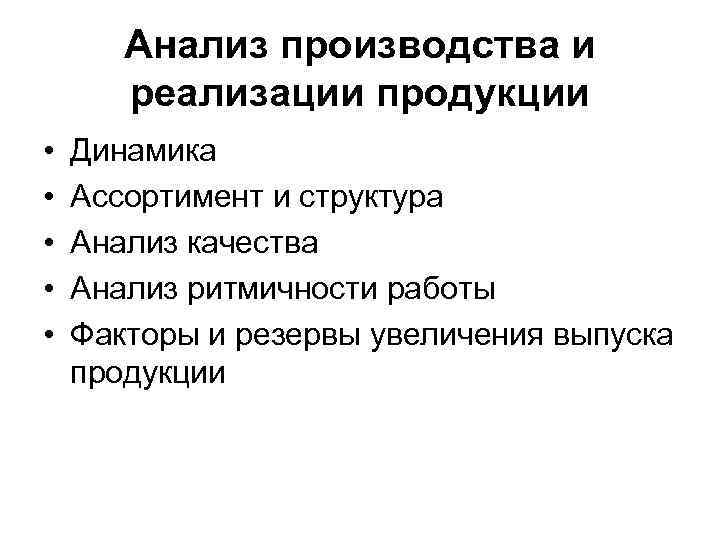 Анализ производства и реализации продукции • • • Динамика Ассортимент и структура Анализ качества