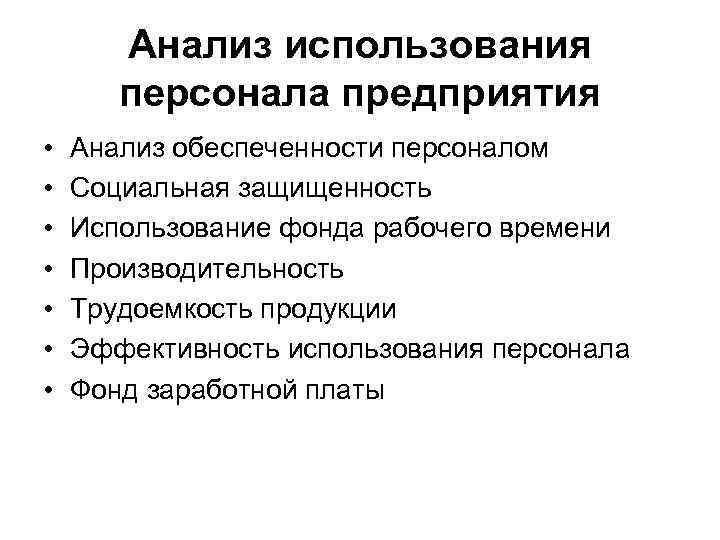 Анализ использования персонала предприятия • • Анализ обеспеченности персоналом Социальная защищенность Использование фонда рабочего