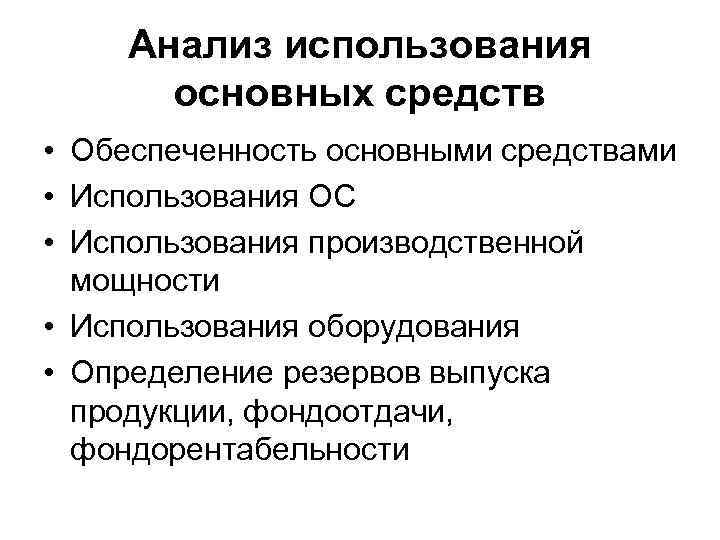 Анализ использования основных средств • Обеспеченность основными средствами • Использования ОС • Использования производственной