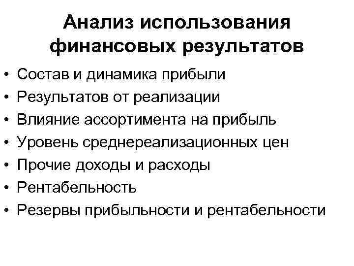 Анализ использования финансовых результатов • • Состав и динамика прибыли Результатов от реализации Влияние