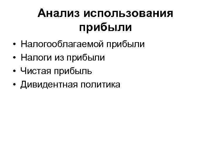 Анализ использования прибыли • • Налогооблагаемой прибыли Налоги из прибыли Чистая прибыль Дивидентная политика