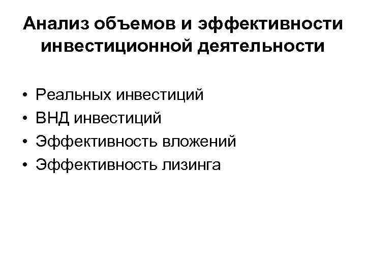 Анализ объемов и эффективности инвестиционной деятельности • • Реальных инвестиций ВНД инвестиций Эффективность вложений