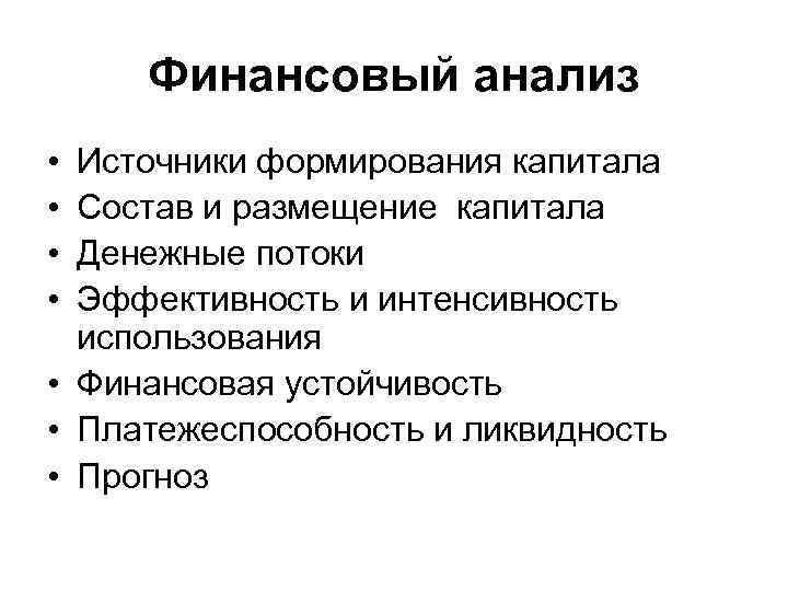 Финансовый анализ • • Источники формирования капитала Состав и размещение капитала Денежные потоки Эффективность