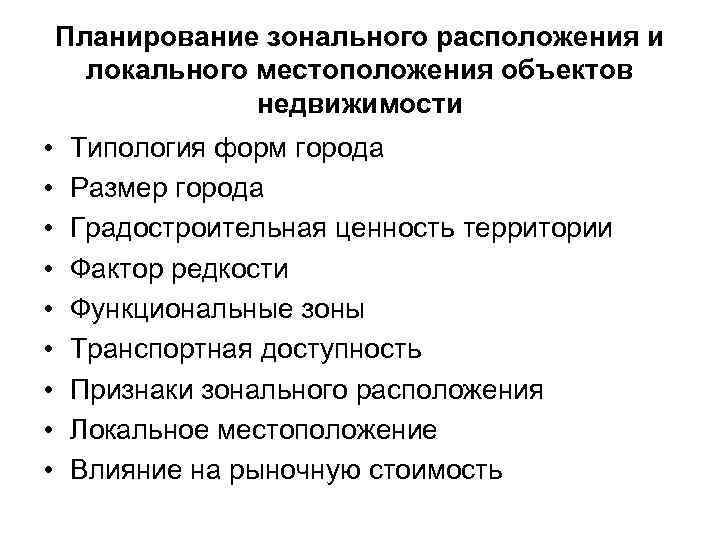 Планирование зонального расположения и локального местоположения объектов недвижимости • • • Типология форм города
