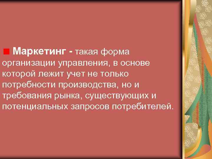 Маркетинг - такая форма организации управления, в основе которой лежит учет не только потребности