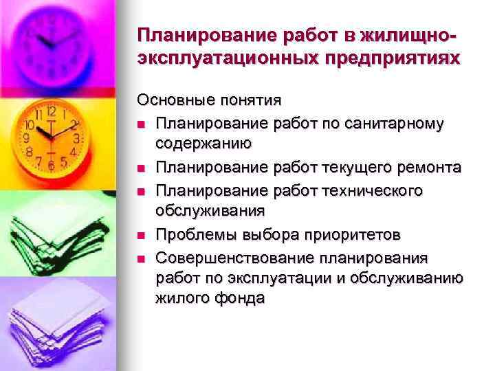 Планирование работ в жилищноэксплуатационных предприятиях Основные понятия n Планирование работ по санитарному содержанию n