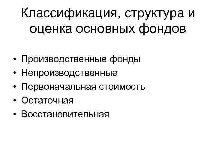 Классификация, структура и оценка основных фондов • • • Производственные фонды Непроизводственные Первоначальная стоимость