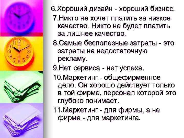 6. Хороший дизайн - хороший бизнес. 7. Никто не хочет платить за низкое качество.