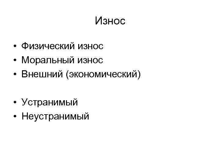 Износ • Физический износ • Моральный износ • Внешний (экономический) • Устранимый • Неустранимый