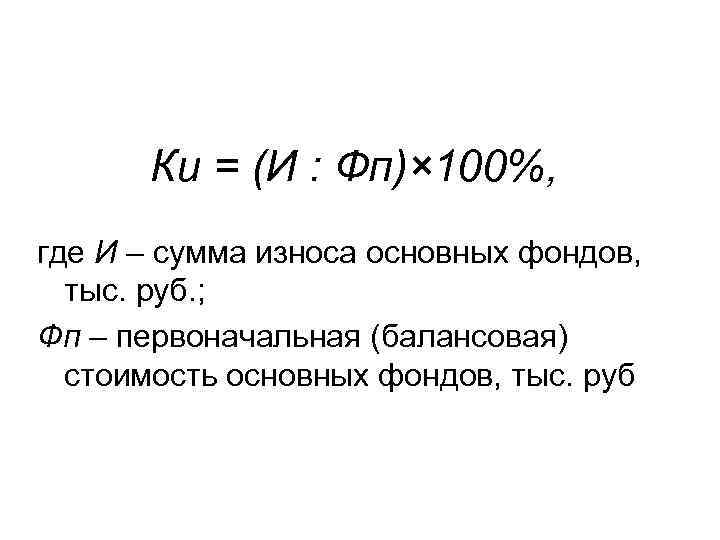 Ки = (И : Фп)× 100%, где И – сумма износа основных фондов, тыс.