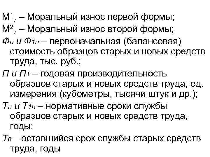 М 1 и – Моральный износ первой формы; М 2 и – Моральный износ