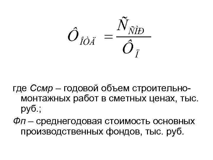 где Ссмр – годовой объем строительномонтажных работ в сметных ценах, тыс. руб. ; Фп
