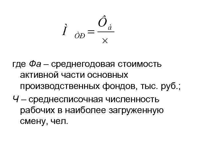 Основных производственных фондов тыс руб