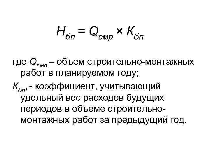 Нбп = Qсмр × Кбп где Qсмр – объем строительно-монтажных работ в планируемом году;