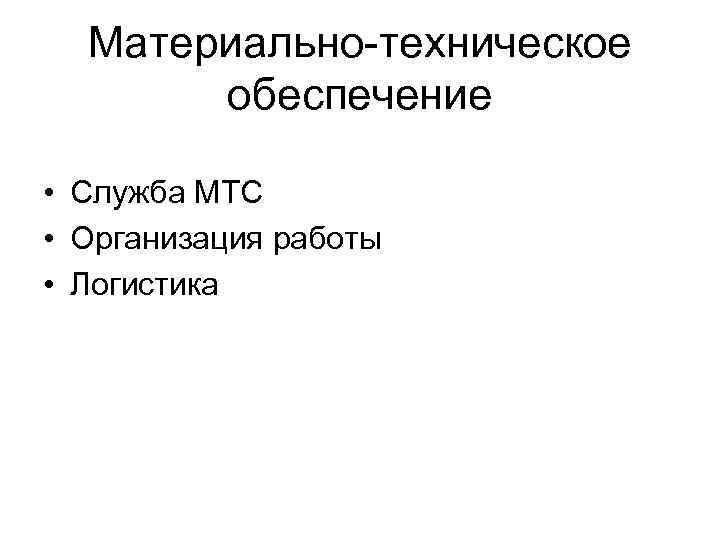 Материально-техническое обеспечение • Служба МТС • Организация работы • Логистика 