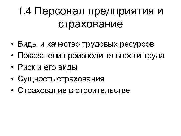 1. 4 Персонал предприятия и страхование • • • Виды и качество трудовых ресурсов