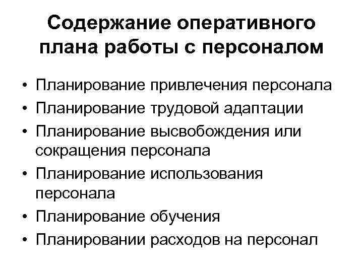 Содержание оперативного плана работы с персоналом • Планирование привлечения персонала • Планирование трудовой адаптации