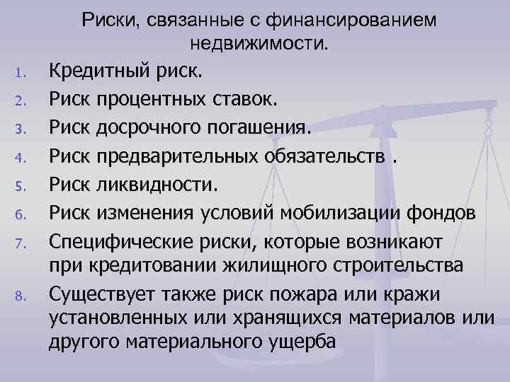 1. 2. 3. 4. 5. 6. 7. 8. Риски, связанные с финансированием недвижимости. Кредитный