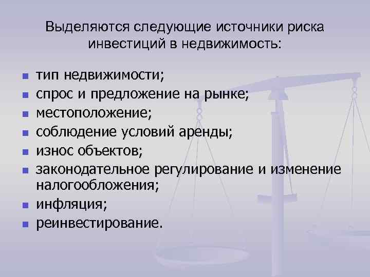Выделяются следующие источники риска инвестиций в недвижимость: n n n n тип недвижимости; спрос