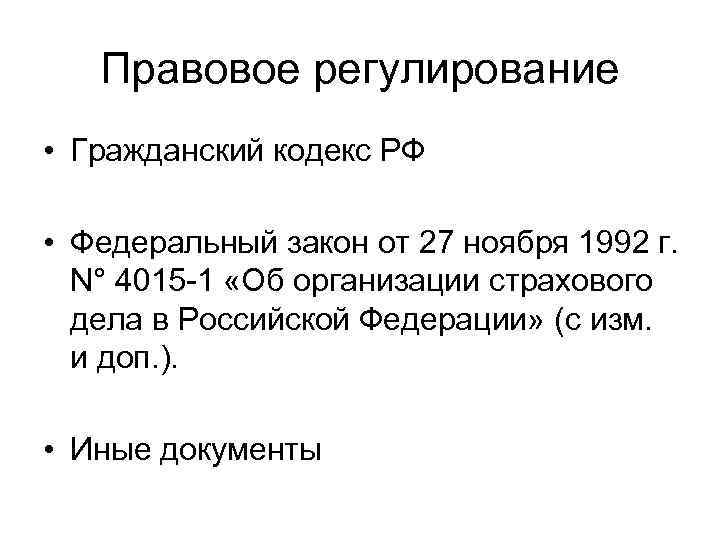 Правовое регулирование • Гражданский кодекс РФ • Федеральный закон от 27 ноября 1992 г.