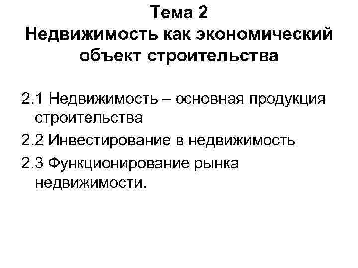 Тема 2 Недвижимость как экономический объект строительства 2. 1 Недвижимость – основная продукция строительства