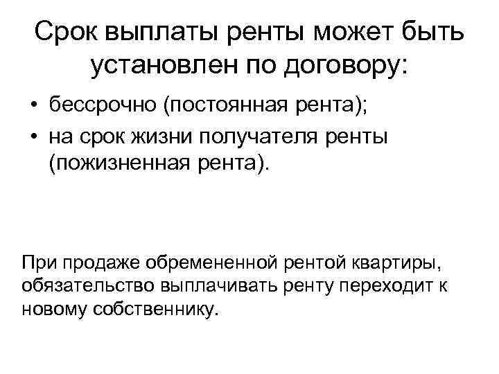 Срок выплаты ренты может быть установлен по договору: • бессрочно (постоянная рента); • на
