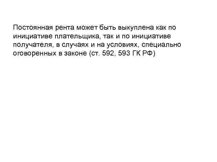 Постоянная рента может быть выкуплена как по инициативе плательщика, так и по инициативе получателя,