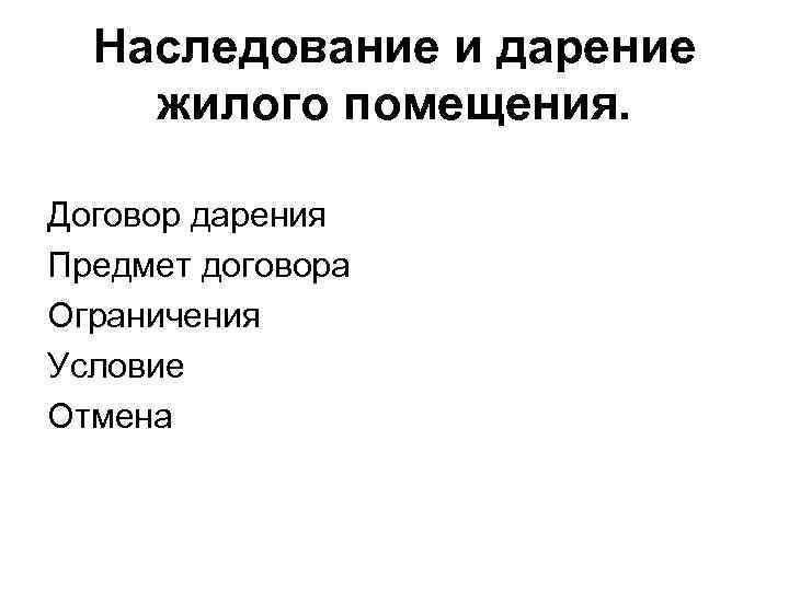 Наследование и дарение жилого помещения. Договор дарения Предмет договора Ограничения Условие Отмена 