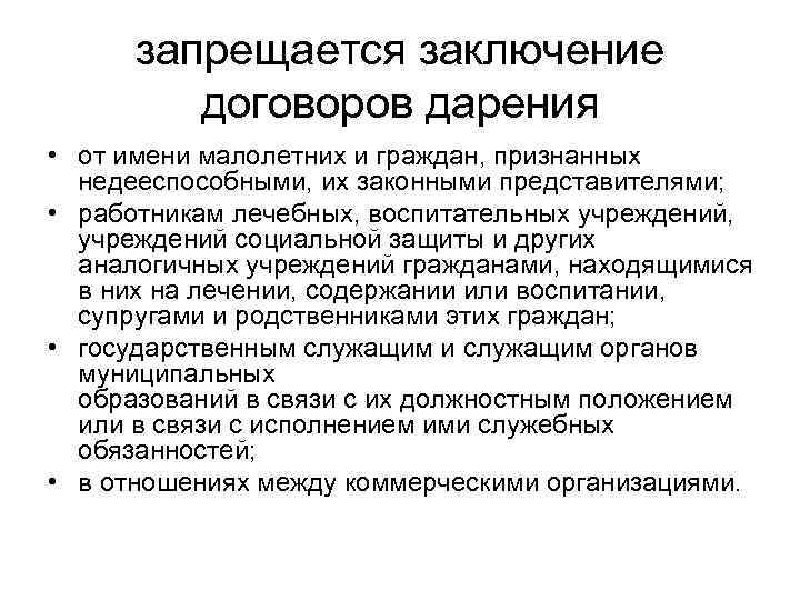 запрещается заключение договоров дарения • от имени малолетних и граждан, признанных недееспособными, их законными
