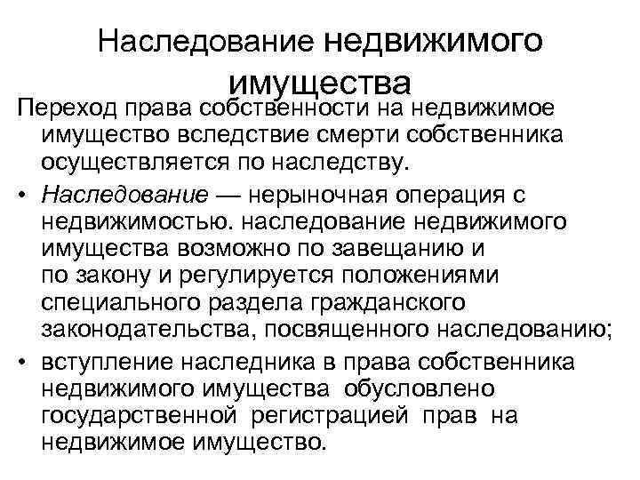 Наследование недвижимого имущества Переход права собственности на недвижимое имущество вследствие смерти собственника осуществляется по