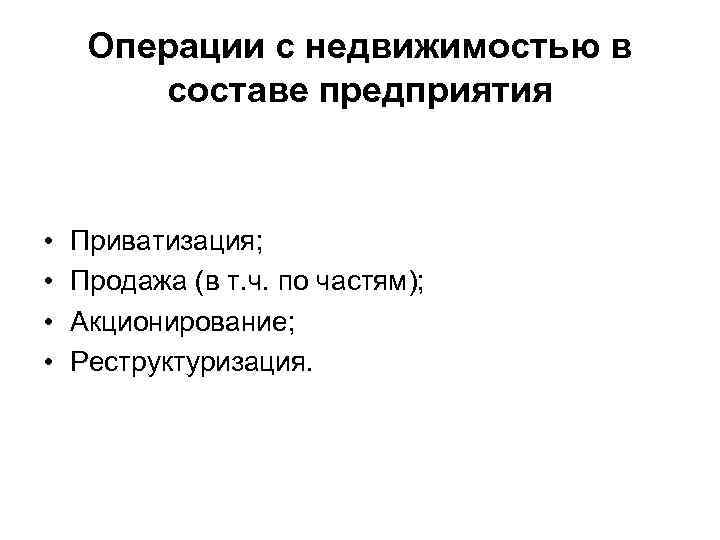 Операции с недвижимостью в составе предприятия • • Приватизация; Продажа (в т. ч. по