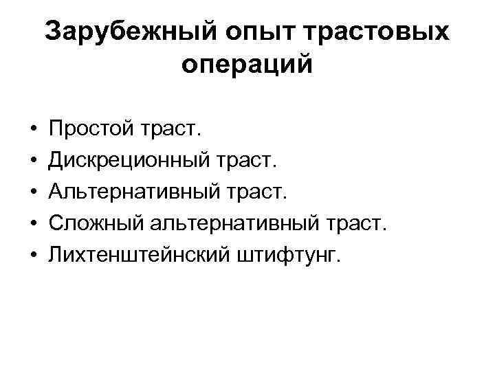 Зарубежный опыт трастовых операций • • • Простой траст. Дискреционный траст. Альтернативный траст. Сложный