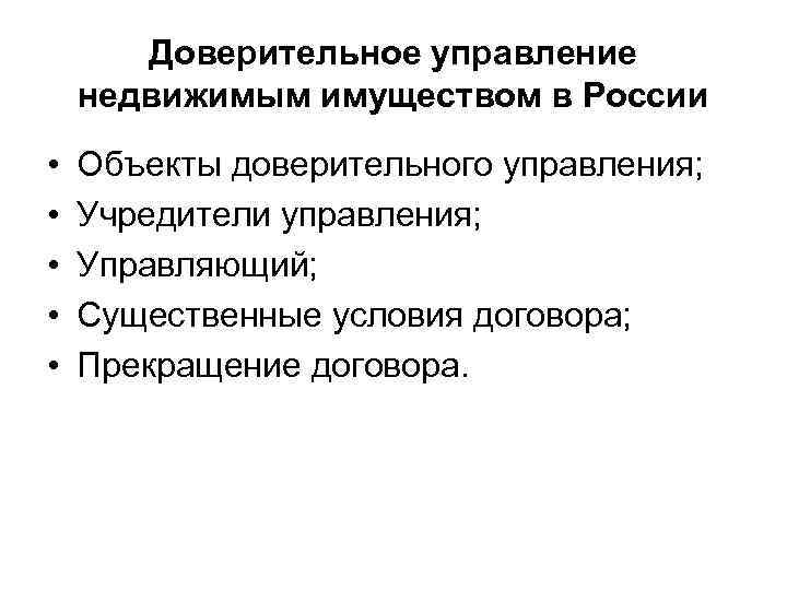 Доверительное управление недвижимым имуществом в России • • • Объекты доверительного управления; Учредители управления;
