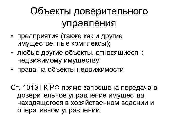 Объекты доверительного управления • предприятия (также как и другие имущественные комплексы); • любые другие