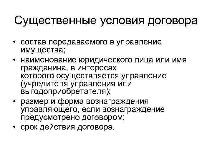 Существенные условия договора • состав передаваемого в управление имущества; • наименование юридического лица или