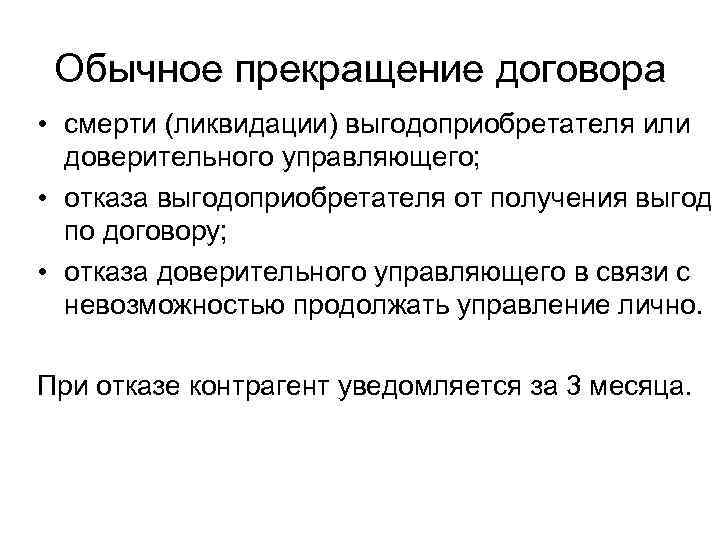 Обычное прекращение договора • смерти (ликвидации) выгодоприобретателя или доверительного управляющего; • отказа выгодоприобретателя от