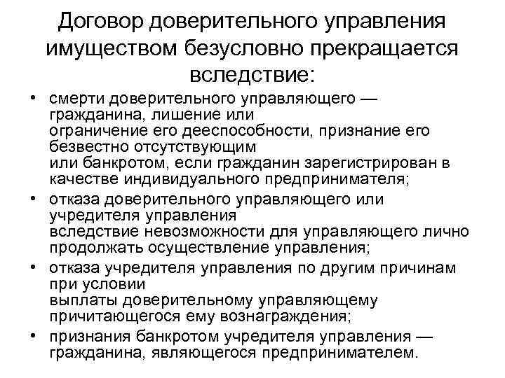 Договор доверительного управления имуществом безусловно прекращается вследствие: • смерти доверительного управляющего — гражданина, лишение