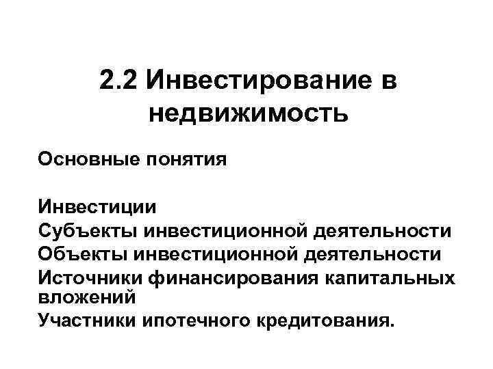 2. 2 Инвестирование в недвижимость Основные понятия Инвестиции Субъекты инвестиционной деятельности Объекты инвестиционной деятельности