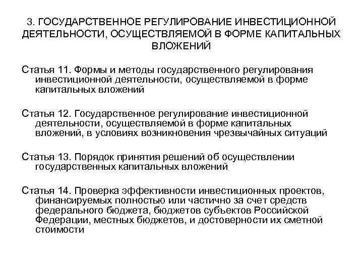 3. ГОСУДАРСТВЕННОЕ РЕГУЛИРОВАНИЕ ИНВЕСТИЦИОННОЙ ДЕЯТЕЛЬНОСТИ, ОСУЩЕСТВЛЯЕМОЙ В ФОРМЕ КАПИТАЛЬНЫХ ВЛОЖЕНИЙ Статья 11. Формы и